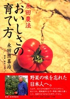 おいしさの育て方 - 永田農法