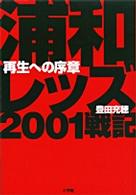 浦和レッズ２００１戦記 - 再生への序章