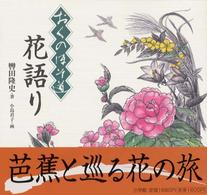 おくのほそ道花語り 轡田 隆史 著 小島 君子 画 紀伊國屋書店ウェブストア オンライン書店 本 雑誌の通販 電子書籍ストア