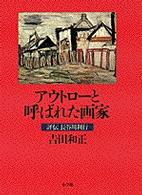 アウトローと呼ばれた画家 - 評伝長谷川利行