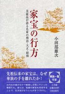 家宝の行方 - 美術品が語る名家の明治・大正・昭和