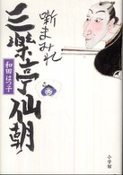 噺まみれ三楽亭仙朝