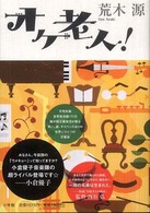 オケ老人！