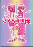 小説さくら前線 - 君だけの天使になる