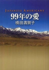 ９９年の愛 - ＪＡＰＡＮＥＳＥ　ＡＭＥＲＩＣＡＮＳ