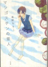 マンゴスチンの恋人