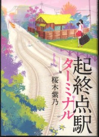 起終点駅（ターミナル）
