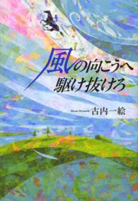 風の向こうへ駆け抜けろ