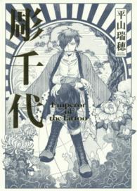 彫千代―Ｅｍｐｅｒｏｒ　ｏｆ　ｔｈｅ　Ｔａｔｔｏｏ
