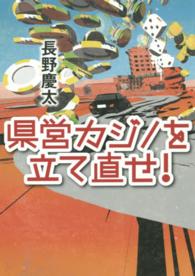 県営カジノを立て直せ！