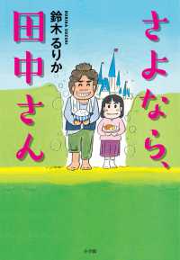 さよなら、田中さん