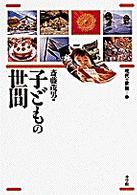 子どもの世間 現代の世相