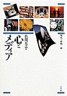 心とメディア 現代の世相