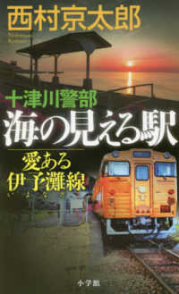 十津川警部海の見える駅 - 愛ある伊予灘線