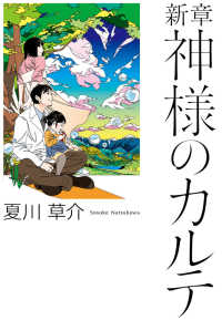 新章　神様のカルテ