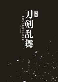 映画刀剣乱舞　公式シナリオブック
