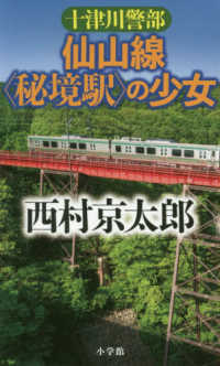 十津川警部仙山線〈秘境駅〉の少女