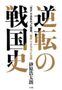 逆転の戦国史―「天才」ではなかった信長、「叛臣」ではなかった光秀