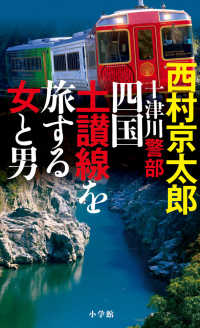 十津川警部　四国土讃線を旅する女と男