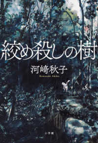 絞め殺しの樹 / 河崎 秋子【著】 - 紀伊國屋書店ウェブストア