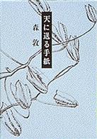 天に送る手紙