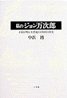 私のジョン万次郎 - 子孫が明かす漂流１５０年目の真実