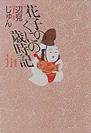 花子のくにの歳時記