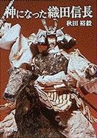 神になった織田信長