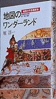 地図のワンダーランド - 地図の不思議探検