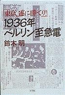 １９３６年ベルリン至急電 - 東京、遂に勝てり！