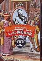 カラカウア王のニッポン仰天旅行記