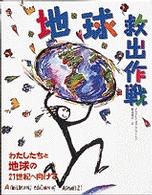 地球救出作戦 - わたしたちと地球の２１世紀へ向けて　チルドレン・オ