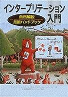 インタープリテーション入門―自然解説技術ハンドブック