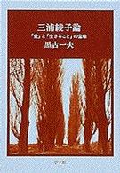 三浦綾子論 - 「愛」と「生きること」の意味