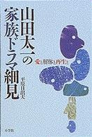 山田太一の家族ドラマ細見 - 愛と解体と再生と