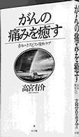 がんの痛みを癒す - 告知・ホスピス・緩和ケア