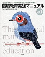 環境教育実践マニュアル 〈ｖｏｌ．１〉 - 「全国小学校・中学校環境教育賞」優秀事例報告
