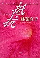 抵抗(レジスタンス)/小学館/林葉直子