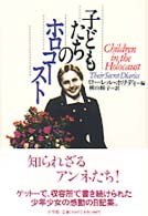 子どもたちのホロコースト