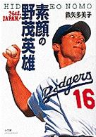 素顔の野茂英雄 - さらば、Ｊａｐａｎ！