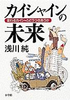 カイシャインの未来 - 変わるカイシャとどうつきあうか