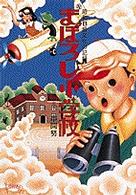 まぼろし小学校 - 昭和Ｂ級文化の記録