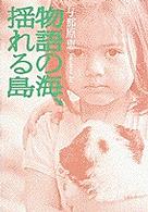物語の海、揺れる島
