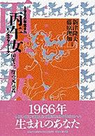 丙午女（ウーマン） - ６０年に一度の元気者　１９６６年生まれ