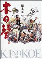 木の声