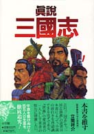 真説三国志