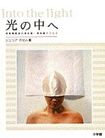 【SALE／37%OFF】 光の中へ カセム，ジュリア【著】〈Cassim，Julia / 人文