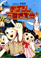 まぼろし万国博覧会