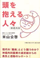 頭を抱える人々―神経内科