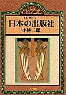 インタビュー日本の出版社